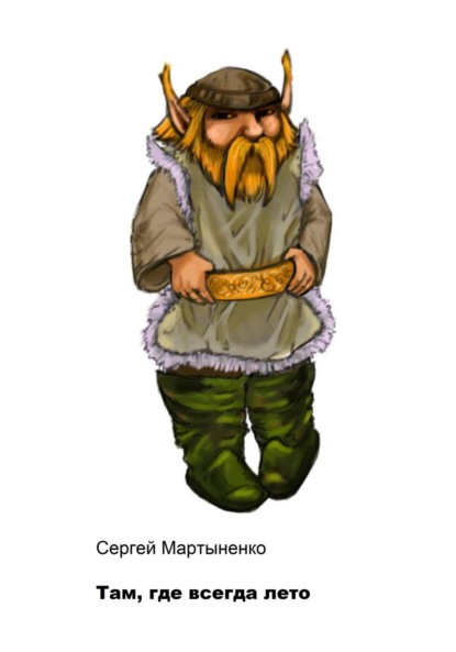 Скачать книгу Там, где всегда лето