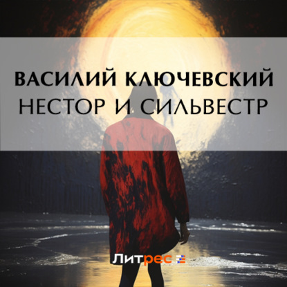 Скачать книгу Нестор и Сильвестр