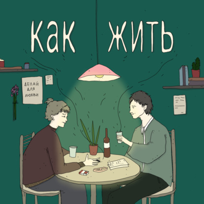 Скачать книгу Есть ли любовь после 7 лет отношений?