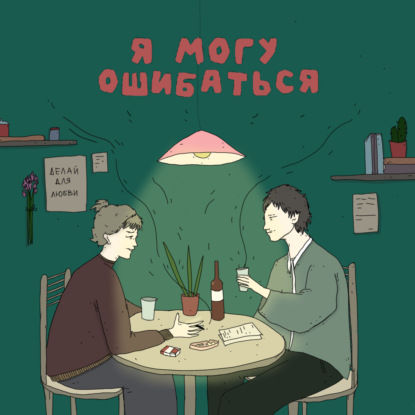 Скачать книгу Как доход партнера влияет на отношения между мужчиной и женщиной