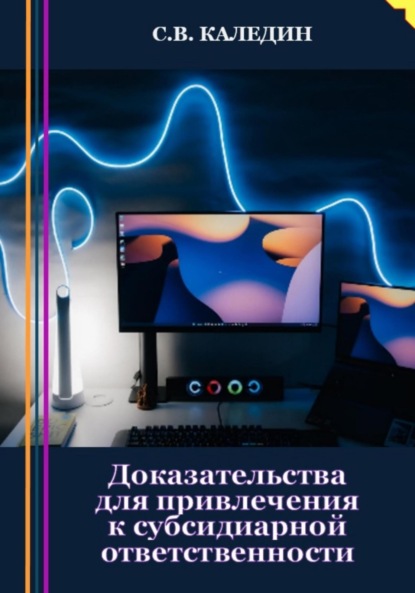 Скачать книгу Доказательства для привлечения к субсидиарной ответственности