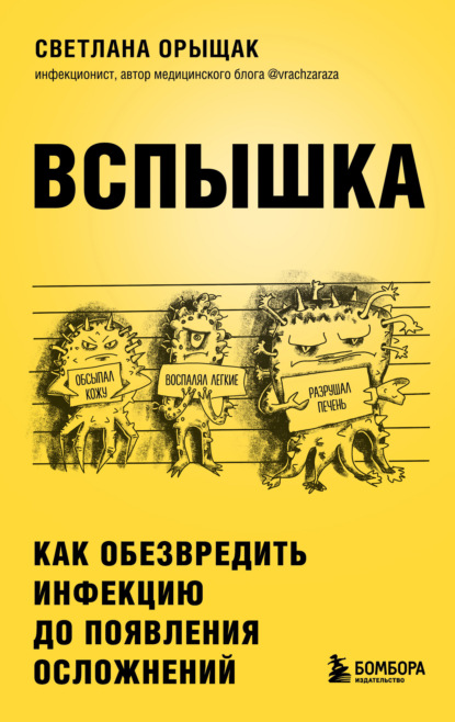 Скачать книгу Вспышка. Как обезвредить инфекцию до появления осложнений