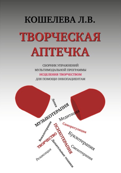 Скачать книгу Творческая аптечка. Сборник упражнений мультимодальной программы исцеления творчеством для помощи онкопациентам