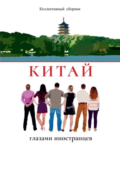 Скачать книгу Китай глазами иностранцев