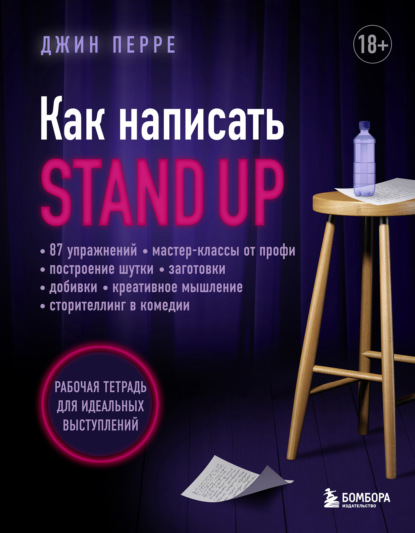 Скачать книгу Как написать Stand Up. Рабочая тетрадь для идеальных выступлений