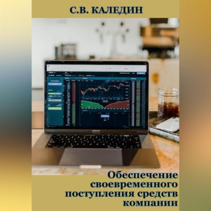 Скачать книгу Обеспечение своевременного поступления средств компании