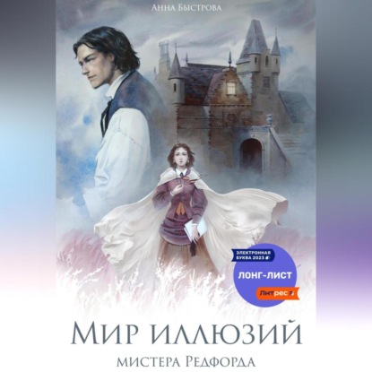 Скачать книгу Мир иллюзий мистера Редфорда