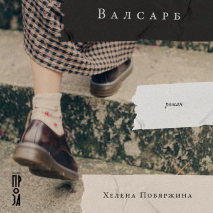 Скачать книгу Валсарб