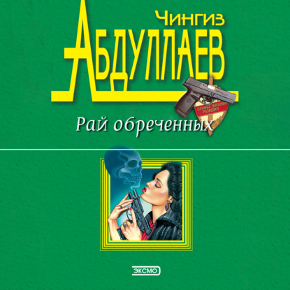 Скачать книгу Рай обреченных