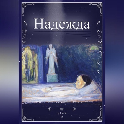 Скачать книгу Надежда