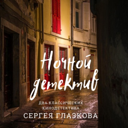 Скачать книгу Ночной детектив