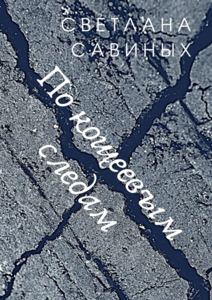 По кощеевым следам