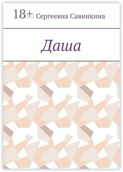Скачать книгу Даша