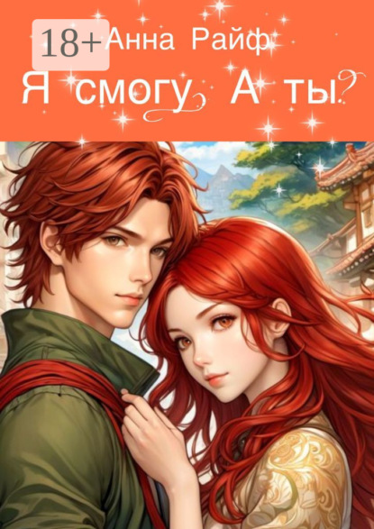 Я смогу. А ты?