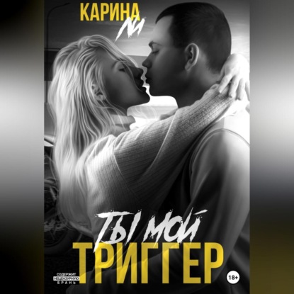 Скачать книгу Ты мой триггер