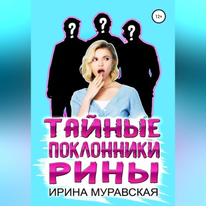 Скачать книгу Тайные поклонники Рины