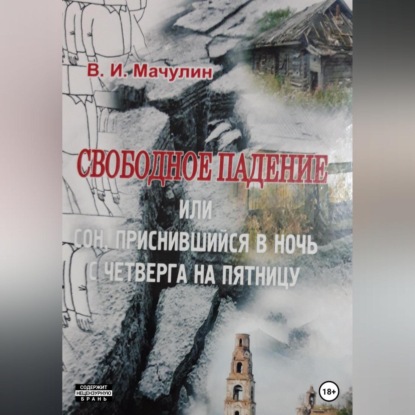 Скачать книгу Свободное падение, или Cон, приснившийся в ночь с четверга на пятницу