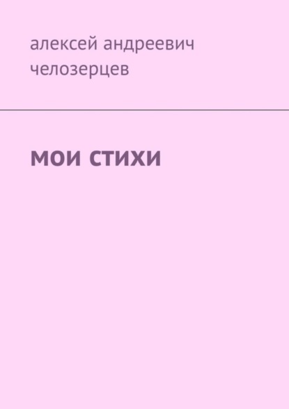 Скачать книгу Мои стихи