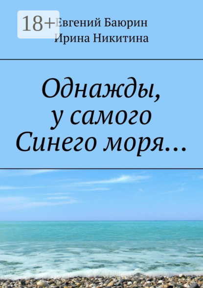 Однажды, у самого Синего моря…