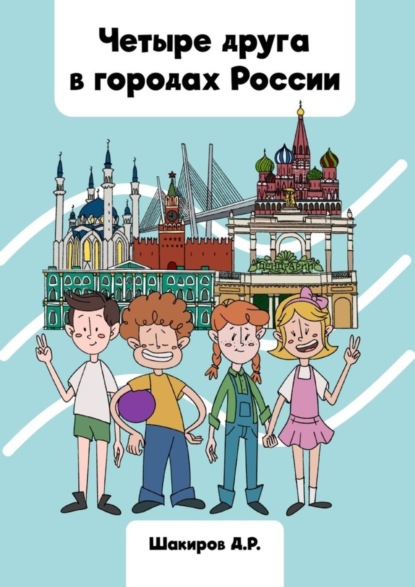 Скачать книгу Четыре друга в городах России