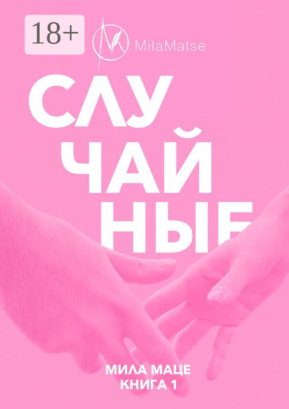 Скачать книгу Случайные