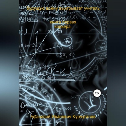 Скачать книгу Будущую войну выигрывает учитель. Книга первая. Карьера