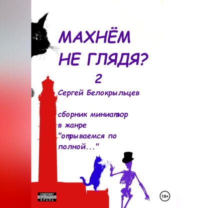 Скачать книгу Махнём не глядя? – 2