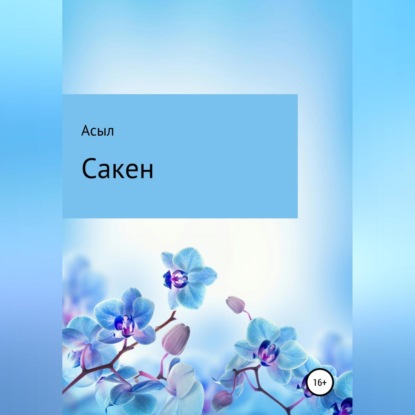 Скачать книгу Сакен