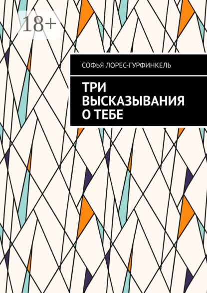 Скачать книгу Три высказывания о тебе