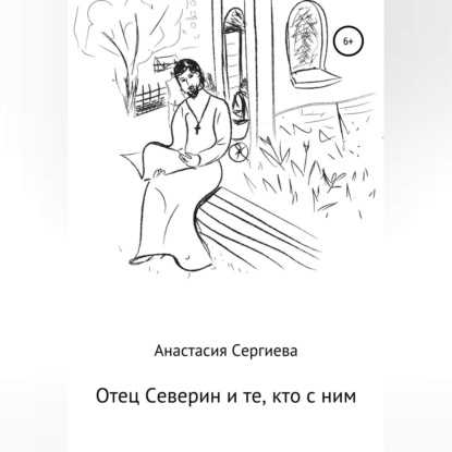 Скачать книгу Отец Северин и те, кто с ним