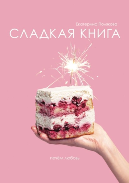 Скачать книгу Сладкая книга
