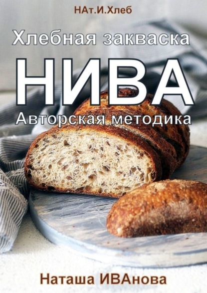 Скачать книгу Хлебная закваска НИВА. Авторская методика