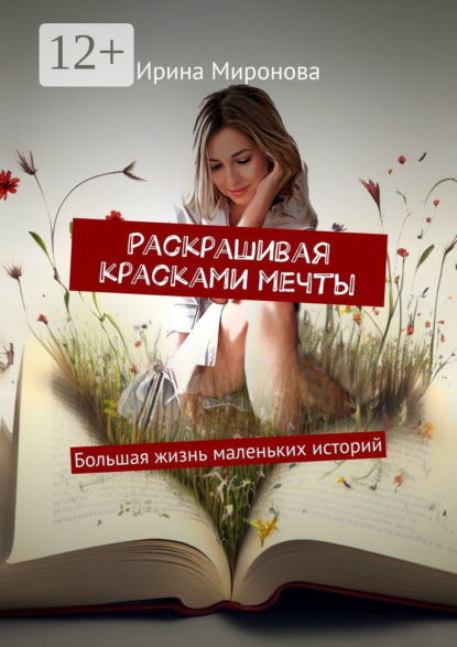 Скачать книгу Раскрашивая красками мечты. Большая жизнь маленьких историй