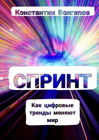 Скачать книгу Спринт
