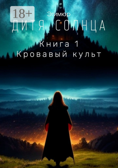 Скачать книгу Дитя Солнца. Книга 1. Кровавый культ