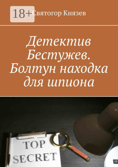 Скачать книгу Детектив Бестужев. Болтун находка для шпиона