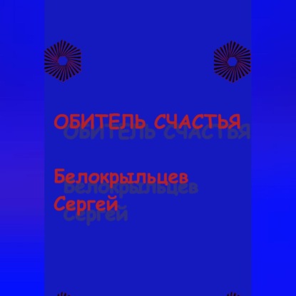 Скачать книгу Обитель счастья