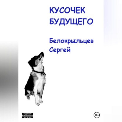 Скачать книгу Кусочек будущего