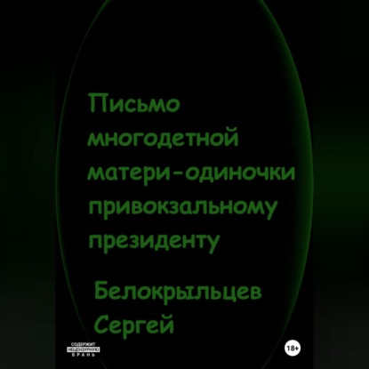 Скачать книгу Письмо многодетной матери-одиночки привокзальному президенту