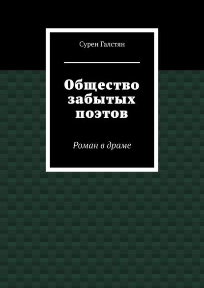 Скачать книгу Общество забытых поэтов. Роман в драме