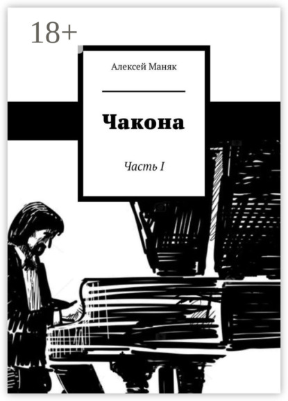 Скачать книгу Чакона. Часть I
