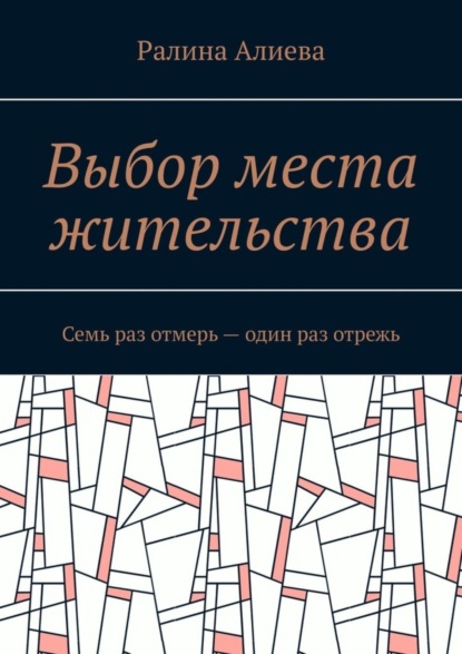 Скачать книгу Выбор места жительства. Семь раз отмерь – один раз отрежь