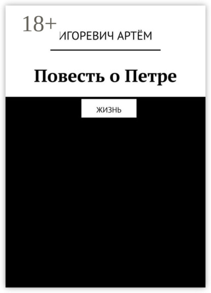Скачать книгу Повесть о Петре. Жизнь