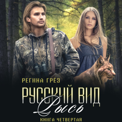 Скачать книгу Русский вид. Рысь