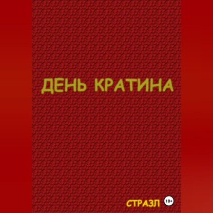 Скачать книгу День Кратина