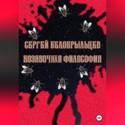 Скачать книгу Козявочная философия