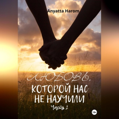 Скачать книгу Любовь, которой нас не научили. Часть 2