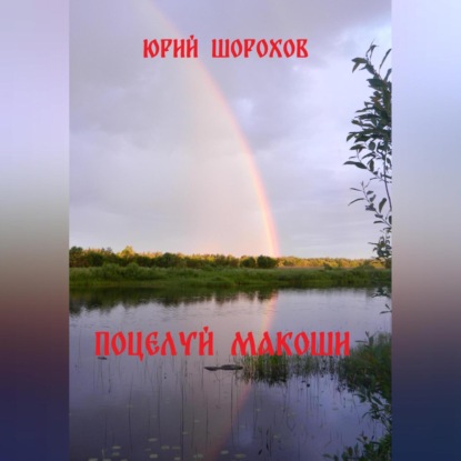 Скачать книгу Поцелуй Макоши