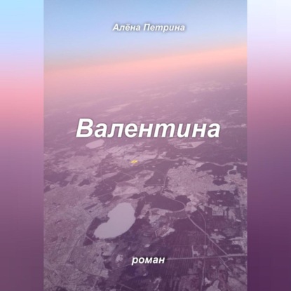 Скачать книгу Валентина