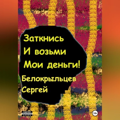 Скачать книгу Заткнись и возьми мои деньги!